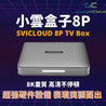 
SVICLOUD-8P-TV-BOX-8k-voice-search-box
