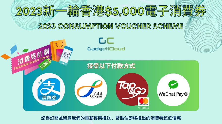 Gadgeticloud 10000 電子消費券 10000 consumption vouchers scheme