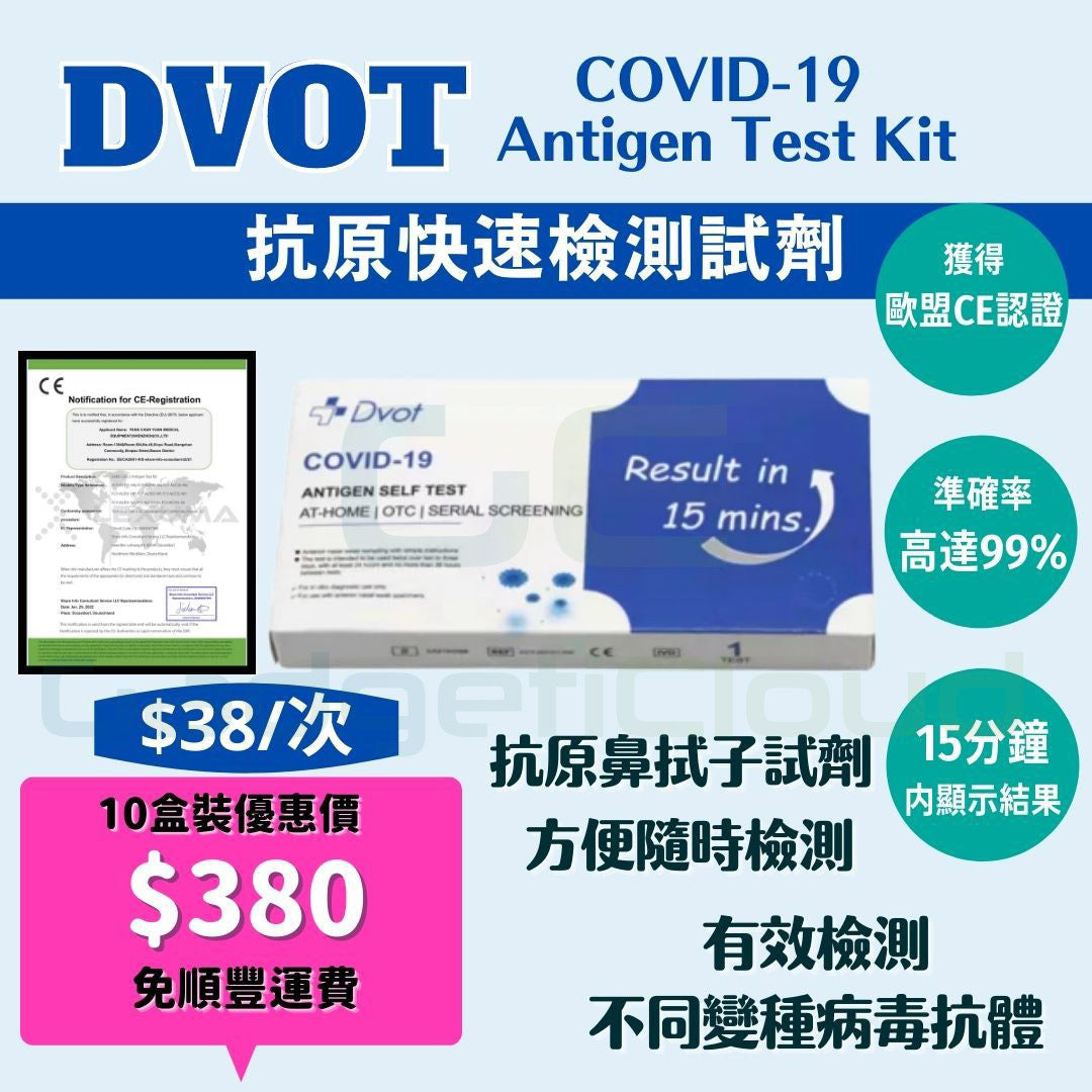 DVOT 快速測試 | 快速檢測套裝